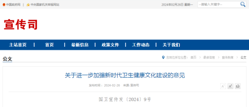 關(guān)于進一步加強新時代衛(wèi)生健康文化建設(shè)的意見